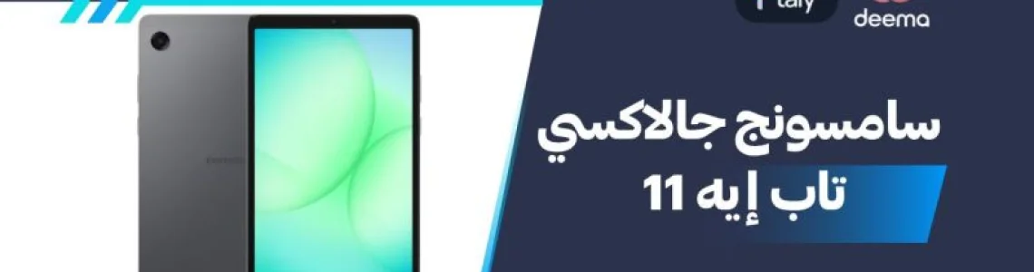 أسعار ومواصفات Samsung Galaxy Tab A11 وعيوب ومميزات سامسونج جالاكسي تاب إيه 11؟
